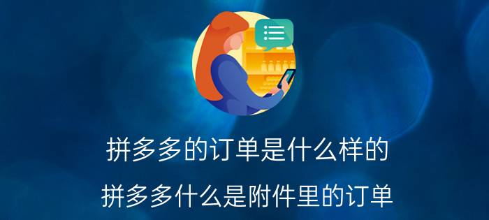 拼多多的订单是什么样的 拼多多什么是附件里的订单？